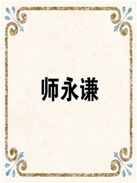 师永谦