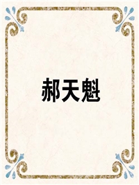 郝天魁