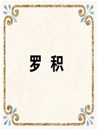 罗 积