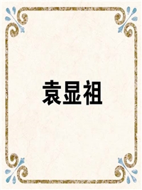 袁显祖