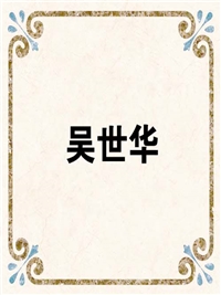吴世华