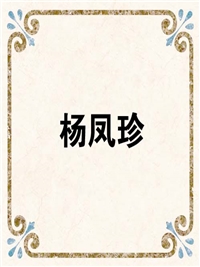 杨凤珍