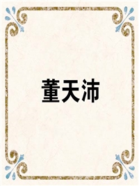 董天沛