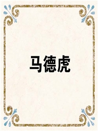 马德虎