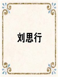 刘思行