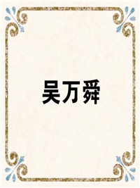 吴万舜