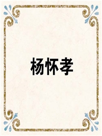 杨怀孝