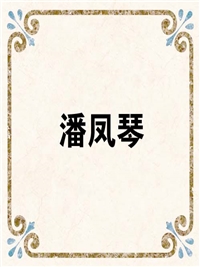 潘凤琴