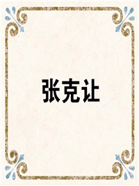 张克让