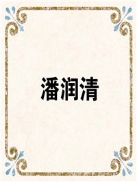 潘润清