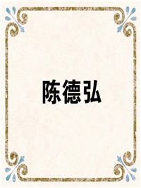 陈德弘