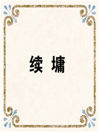 续 墉