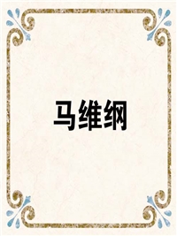 马维纲