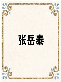 张岳泰