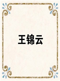 王锦云