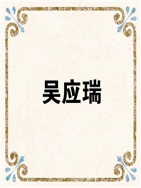 吴应瑞