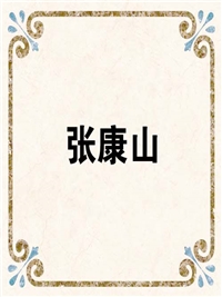 张康山