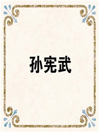 孙宪武