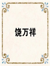 饶万祥