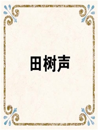 田树声