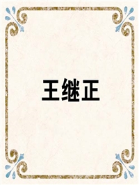 王继正
