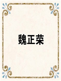魏正荣