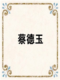 蔡德玉