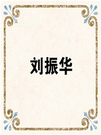 刘振华