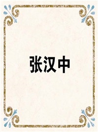 张汉中