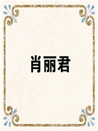 肖丽君