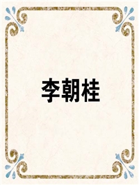 李朝桂