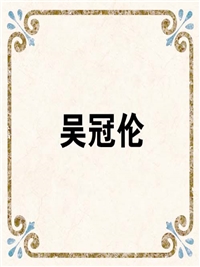 吴冠伦