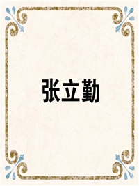 张立勤
