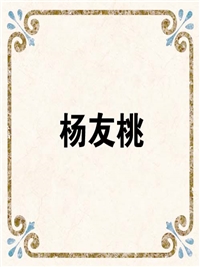 杨友桃