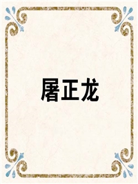 屠正龙
