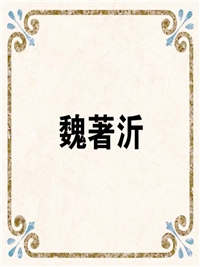 魏著沂