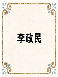 李政民