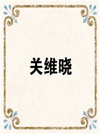 关维晓