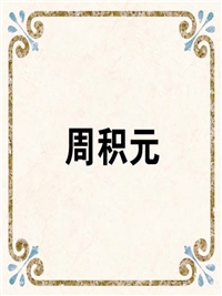 周积元