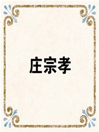 庄宗孝