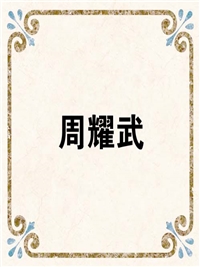 周耀武