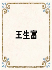 王生富