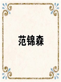 范锦森