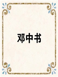 邓中书