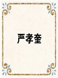 严孝奎