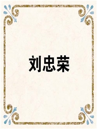 刘忠荣