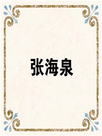 张海泉