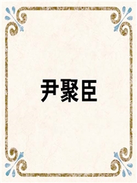 尹聚臣