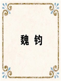 魏 钧