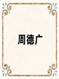 周德广